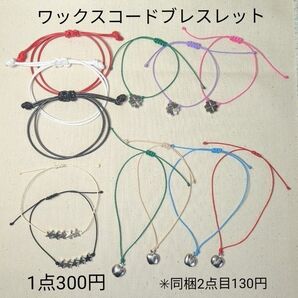 ブレスレット ((ハンドメイド))ワックスコード リンゴ スター クローバー 1点300円*同梱2点目から130円