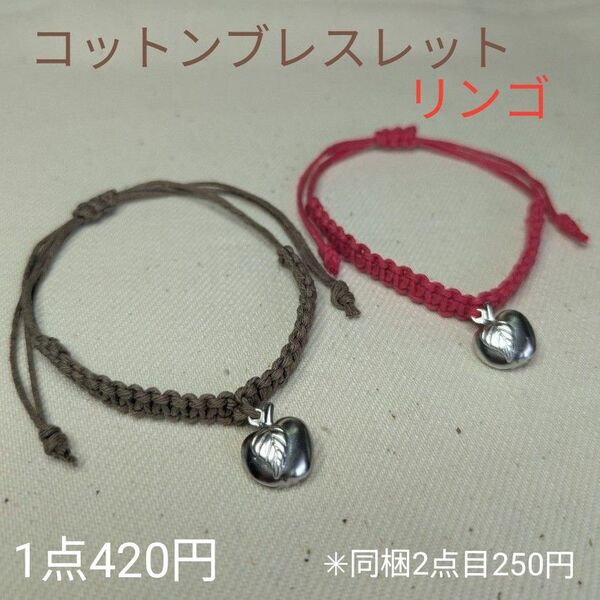 コットンブレスレット リンゴチャーム((ハンドメイド))綿素材 ミサンガ ブラウン、レッド 1点420円*同梱2点目250円
