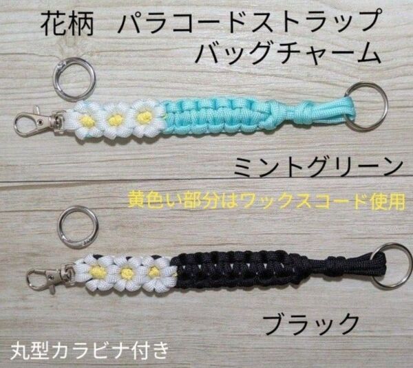 花柄パラコードストラップ、バッグチャーム((ハンドメイド))丸型カラビナ付き キーチャーム キーホルダー デイジー