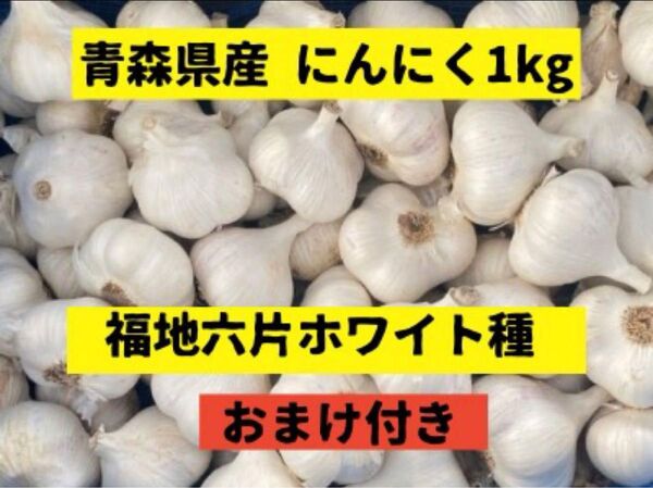 【残りわずか】青森県産にんにく 1kg 福地ホワイト六片 農家直送
