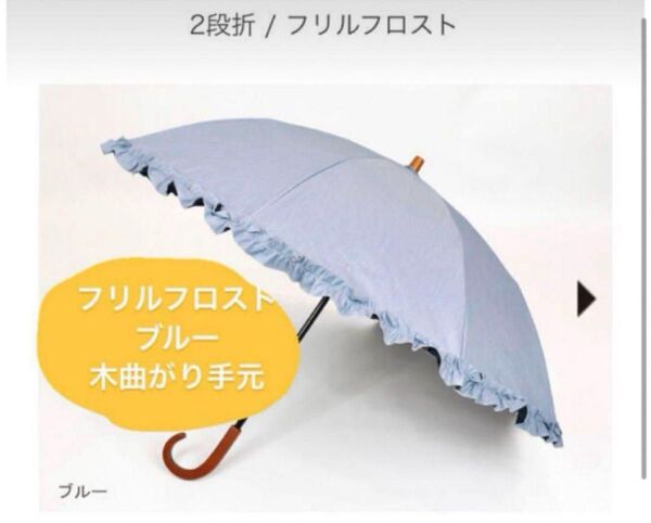 2段折り フリルフロスト ブルー 木曲がり手元 サンバリア サンバリア100