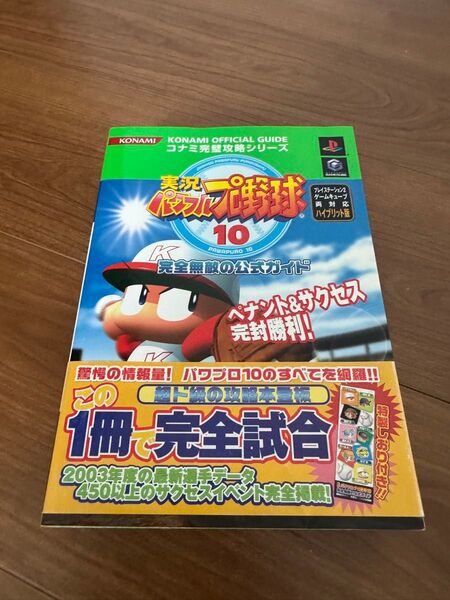 実況パワフルプロ野球10 攻略本