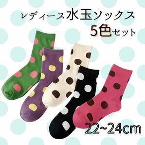 【5足セット】レディース靴下 水玉 カラフル ソックス かわいい ドット