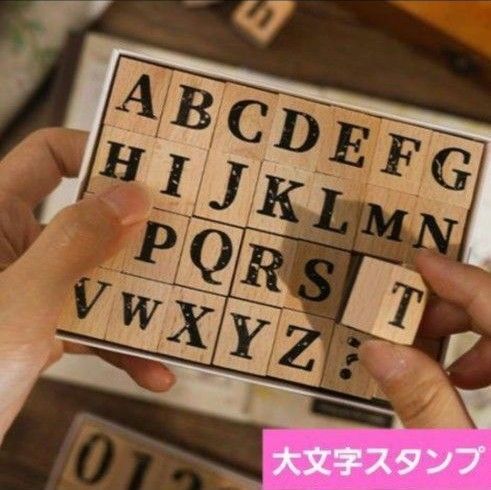 かすれスタンプ 木製 大文字 英字 アルファベット アンティーク はんこ レトロ スタンプ