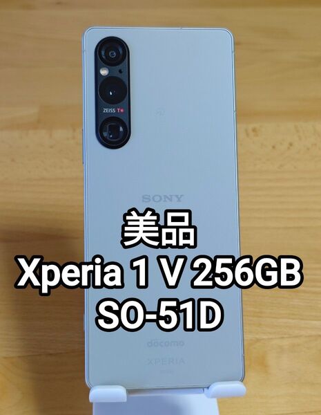 美品 Xperia 1 V 256GB プラチナシルバー SO-51D