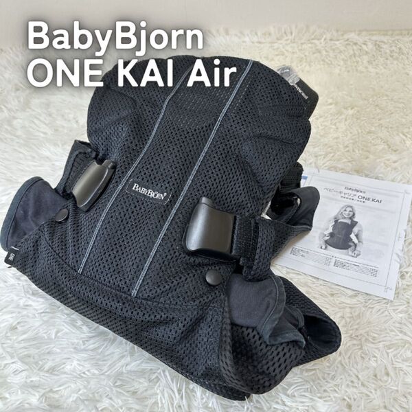 ベビービョルン 抱っこ紐 ワンカイエアBabyBjorn ONE KAI Airベビーキャリア メッシュ 抱っこ紐