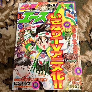 絶版本 少年エースA 1996年4月号 エヴァ両面ピンナップ 激レア