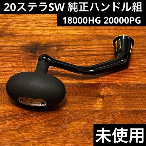 未使用 20ステラSW 18000HG 純正ハンドル組 シマノ