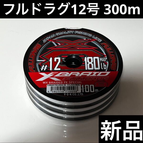 新品未使用 エックスブレイド フルドラグ 12号 300m YGK