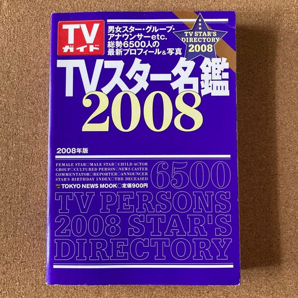 TVスター名鑑 2008 東京ニュース通信社 本
