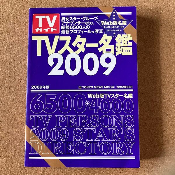 TVスター名鑑 2009 東京ニュース通信社 本