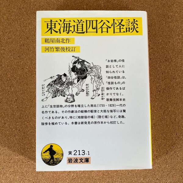東海道四谷怪談 岩波文庫 鶴屋南北 著 河竹繁俊 校訂 文庫本 本