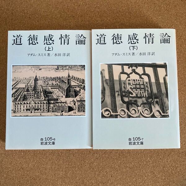 道徳感情論 上下 岩波文庫 アダム・スミス 著 水田洋 訳 文庫本 本 アダム スミス 2冊セット