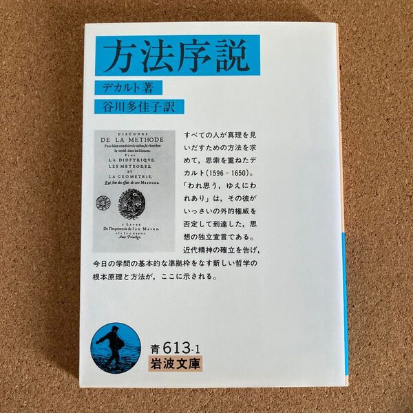 方法序説 岩波文庫 デカルト 著 谷川多佳子 訳 文庫本 本