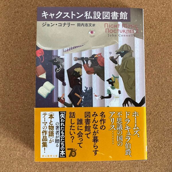 キャクストン私設図書館 創元推理文庫 ジョン・コナリー 著 田内志文 訳 文庫本 本