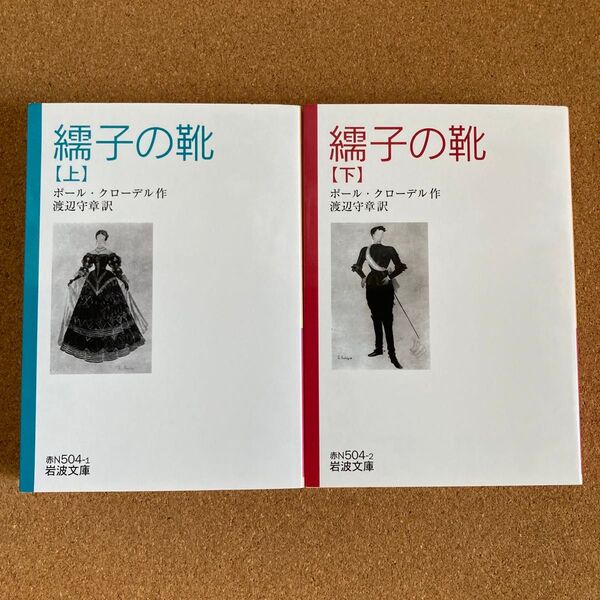 繻子の靴 上下 岩波文庫 ポール・クローデル 作 渡辺守章 訳 文庫本 本 2冊セット