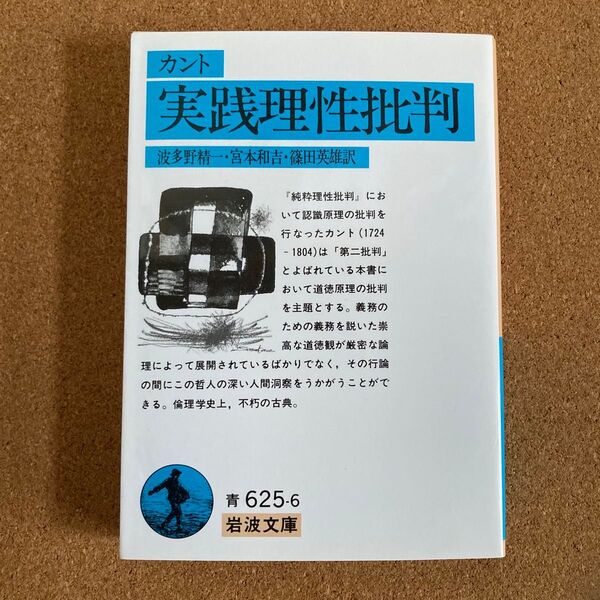 実践理性批判 岩波文庫 カント 著 波多野精一 宮本和吉 篠田英雄 訳 文庫本 本