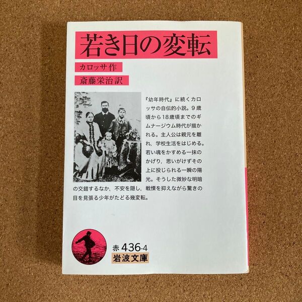 若き日の変転 岩波文庫 カロッサ 作 斎藤栄治 訳 文庫本 本