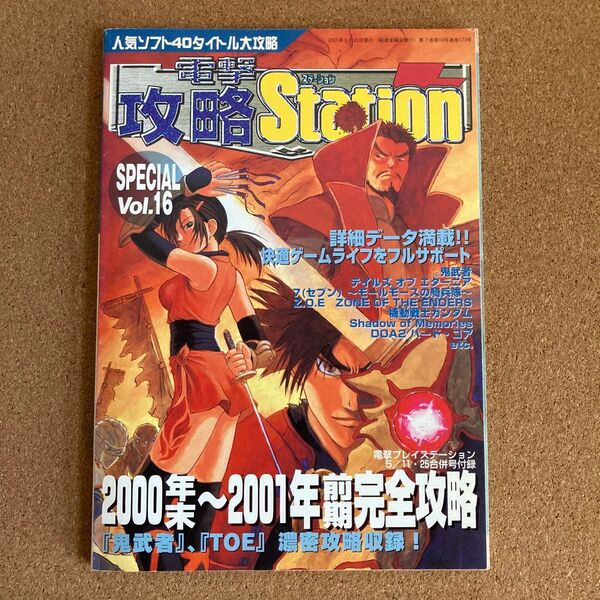 電撃 攻略 Station SPECIAL Vol.16 攻略本 ステーション プレステ プレイステーション ゲーム 攻略 本