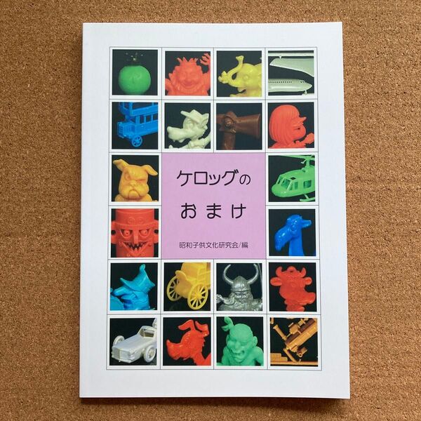 資料 本 ケロッグのおまけ 玩具 ミニプラ おもちゃ けろっぐ おまけ グッズ コレクション 資料本