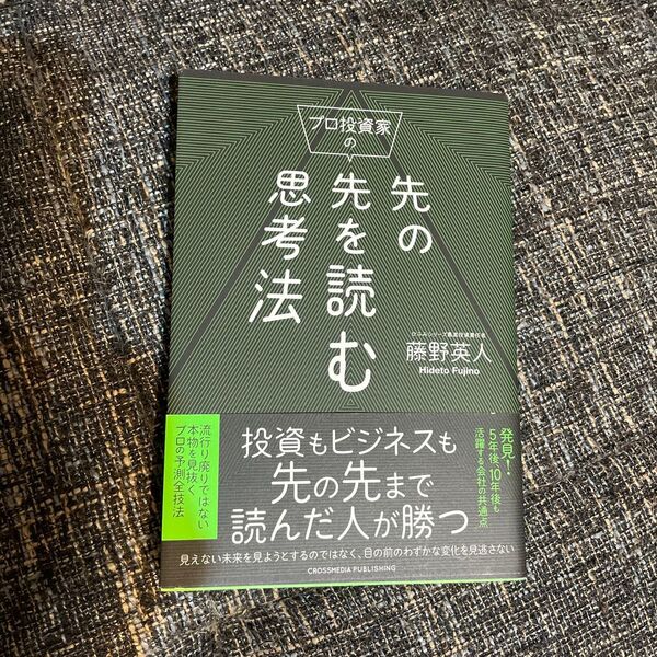プロ投資家の先の先を読む思考法 藤野英人