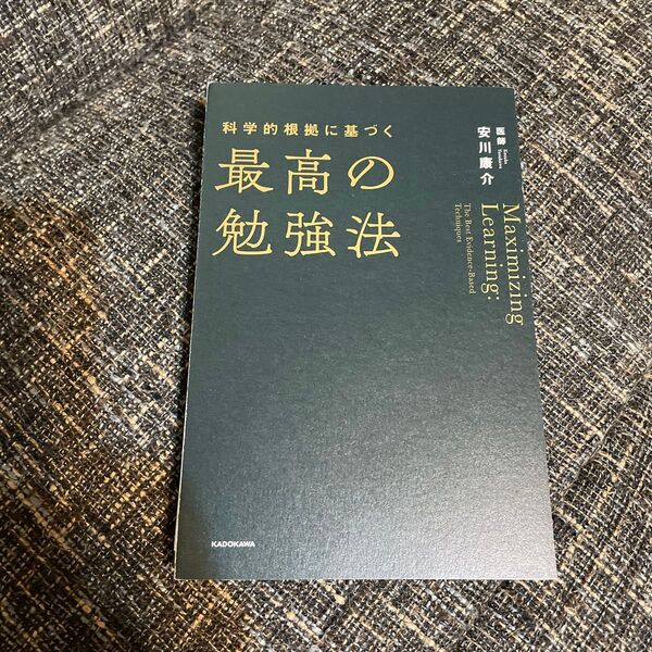 最高の勉強法 安川康介