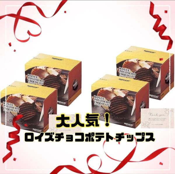 ☆ラスト1点★特別価格★☆即日発送☆大人気!ロイズ☆ ポテトチップチョコレート オリジナル × 4個 北海道 お土産 チョコ