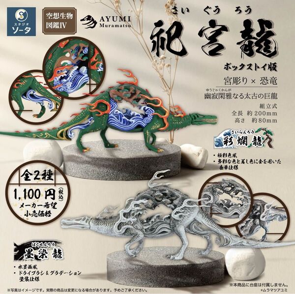 祀宮龍 さいぐうろう ボックストイ版 彩爛龍 墨染龍 購入特典 珀煌龍 3点セット