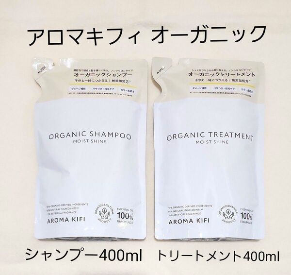 アロマキフィオーガニックシャンプー400ml (レフィル)&オーガニックトリートメント400ml(レフィル)セット