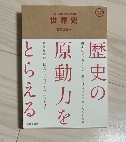 いまを読み解くための世界史 教科書