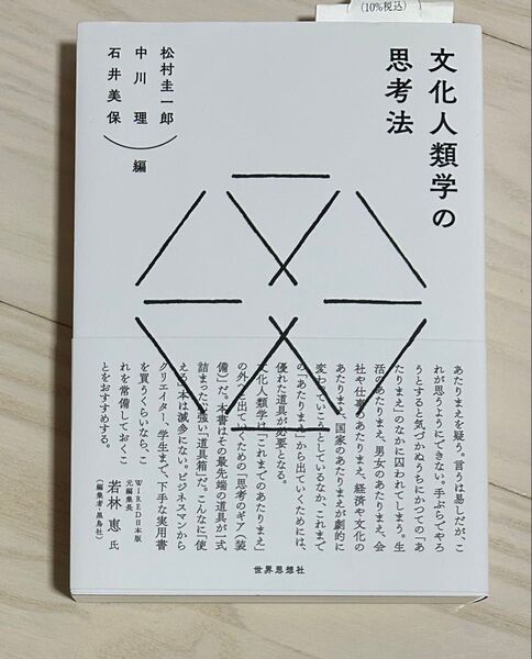 文化人類学の思考法 教科書