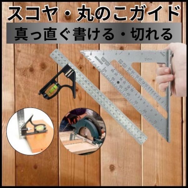 丸のこガイド 三角 定規 スコヤ 丸ノコ セット 水平器 DIY ケガキ 大工 建築 丸鋸 木工