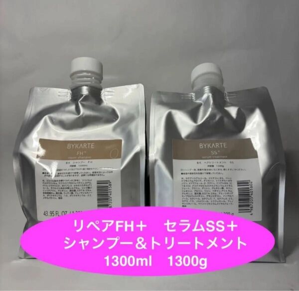 バイカルテ FH+ リペアシャンプー & SS+ セラムトリートメント セット レフィル 1300ml