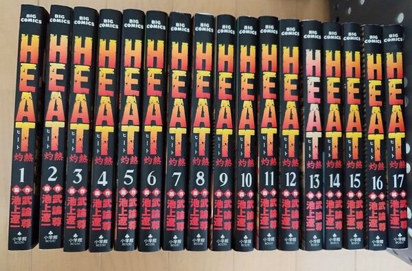 HEAT 全巻セット 池上遼一 武論尊