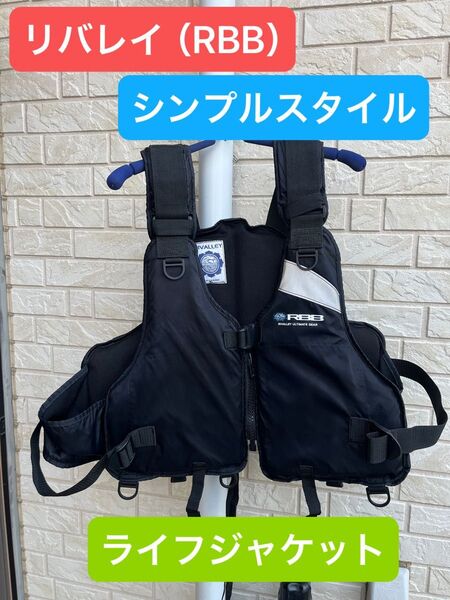 リバレイ ライフジャケット シンプルスタイル (ポケット無し)