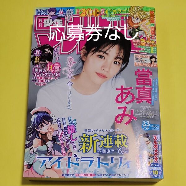 週刊少年マガジン 33号 2025年7月30日号 (講談社) 當真あみ 応募券なし