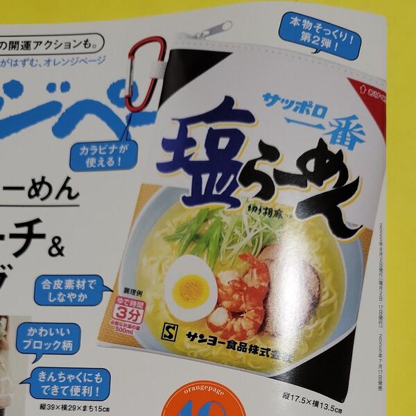 未開封 オレンジページ 8/2号 付録 サッポロ一番 塩ラーメンそのままポーチ&麺エコバッグ