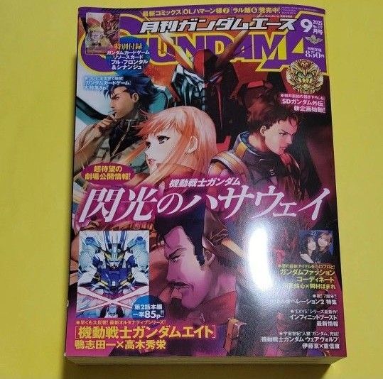 ガンダムエース 2025年9月号 (KADOKAWA)付録カードなし
