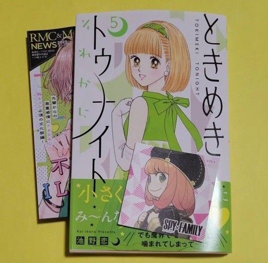 ときめきトゥナイトそれから 5 (りぼんマスコットコミックス クッキー) 池野恋/著