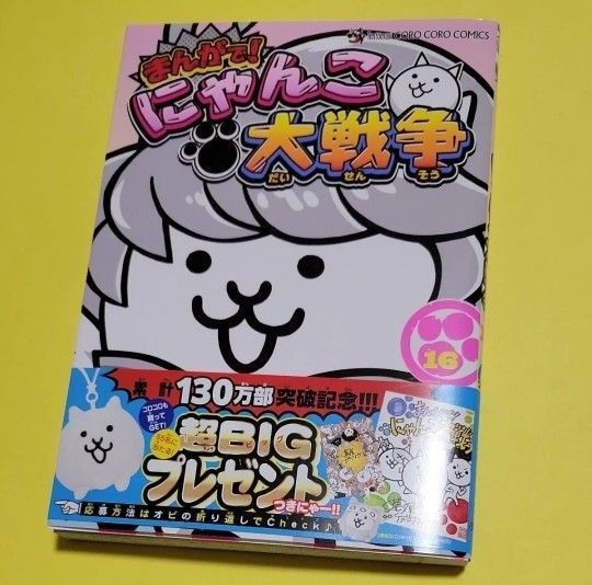 新品 まんがで!にゃんこ大戦争 16 (てんとう虫コミックススペシャル) 萬屋不死身之介/作 ポノス株式会社/原作・監修 最新刊