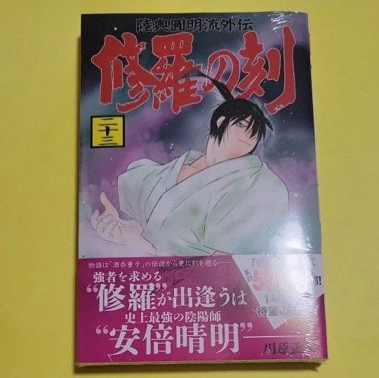 修羅の刻 陸奥圓明流外伝 23 川原正敏/著