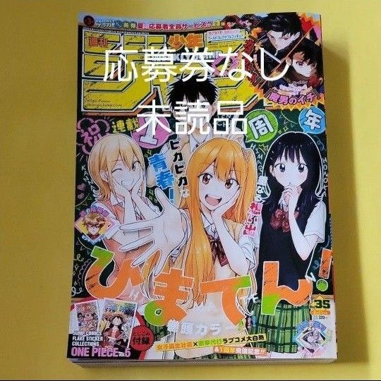 週刊少年ジャンプ 35号 2025年8月11日号 (集英社) ワンピースステッカー 全員サービス チケットラリー 付き