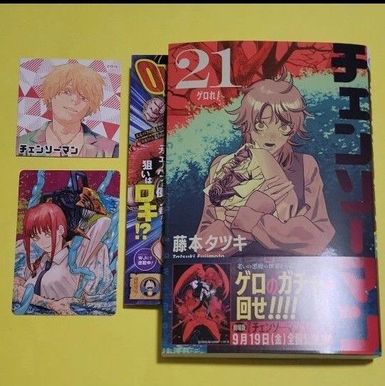 チェンソーマン 21 (ジャンプコミックス) 藤本タツキ/著 最新刊 ステッカー シール 特典