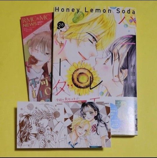 ハニーレモンソーダ 28 (りぼんマスコットコミックス) 村田真優/著 ステッカー付き ハニレモ