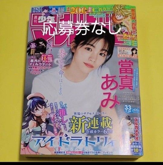 週刊少年マガジン 33号 2025年7月30日号 (講談社) 當真あみ 応募券なし