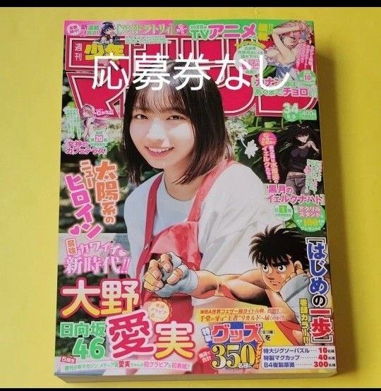 週刊少年マガジン 34号 2025年 8月 6日号/週刊少年マガジン編集部 〔雑誌〕日向坂46 大野愛実 応募券なし