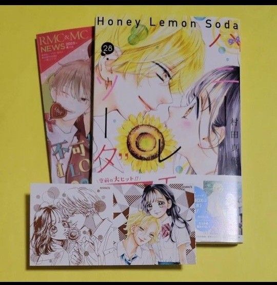 ハニーレモンソーダ 28 (りぼんマスコットコミックス) 村田真優/著 ステッカー付き ハニレモ