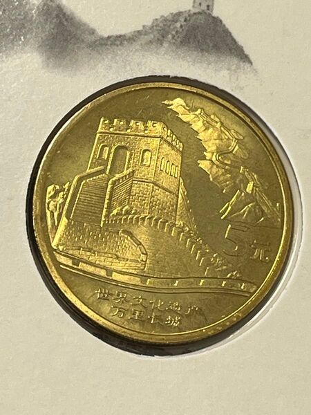 中国硬貨 2002年 世界文化遺産第1組-万里長城記念コイン 中国人民銀行