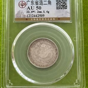中国古銭 銀貨 宣統元寶 廣東省造 一銭四分四釐 鑑定済