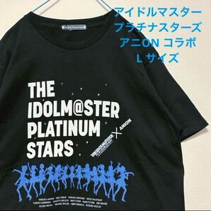 THE IDOLM@STER PLATINUM STARS アイドルマスター プラチナスターズ アニON ANION Tシャツ L